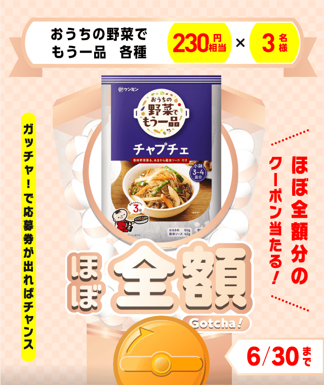 【おうちの野菜でもう一品　各種】ほぼ全額ガッチャ!のお得なクーポンが当たるガッチャ