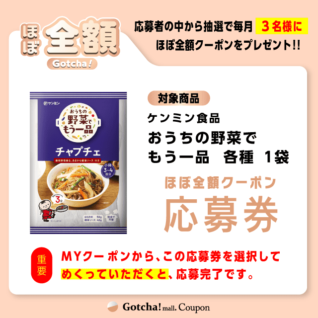 【おうちの野菜でもう一品　各種】ほぼ全額ガッチャ!の応募券(おうちの野菜でもう一品　各種)クーポン