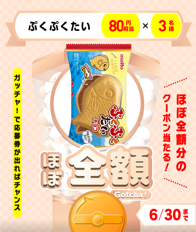 【ぷくぷくたい】ほぼ全額ガッチャ!のお得なクーポンが当たるガッチャ