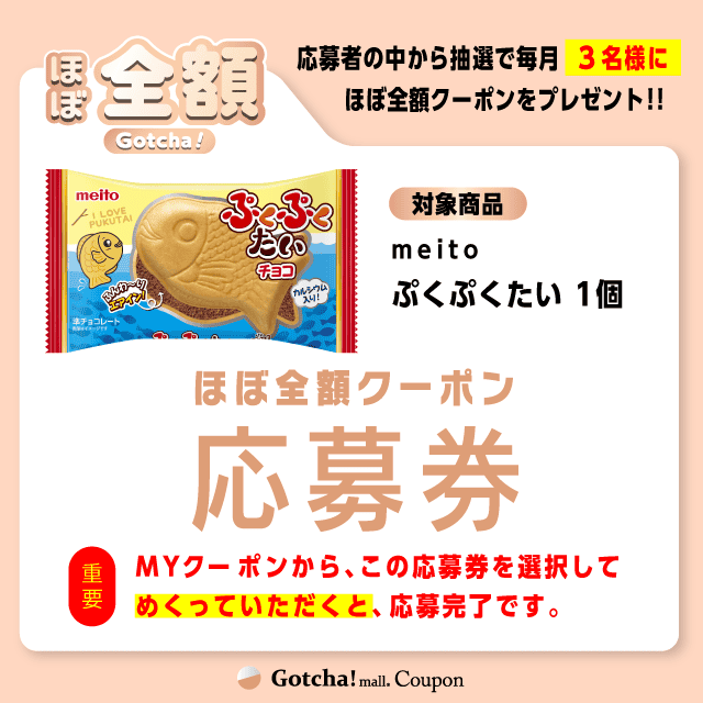 【ぷくぷくたい】ほぼ全額ガッチャ!の応募券(ぷくぷくたい)クーポン