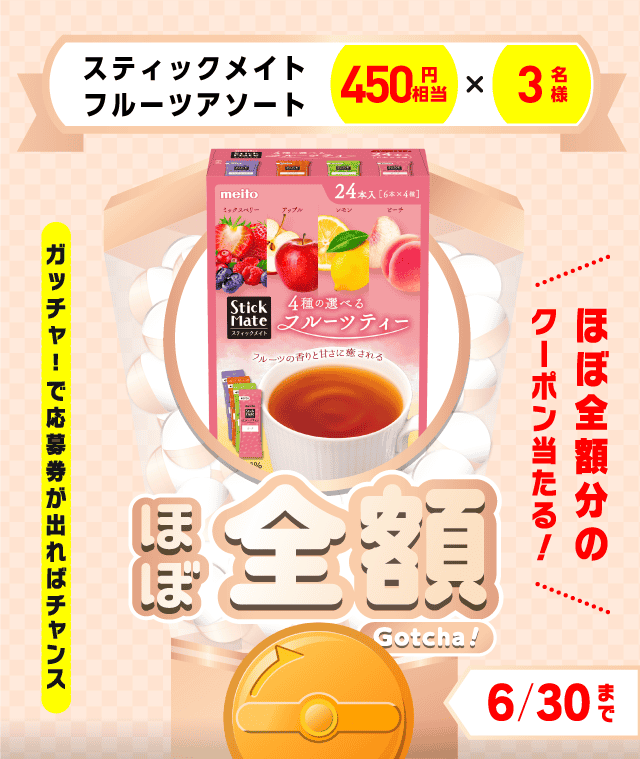 【スティックメイトフルーツアソート】ほぼ全額ガッチャ!のお得なクーポンが当たるガッチャ