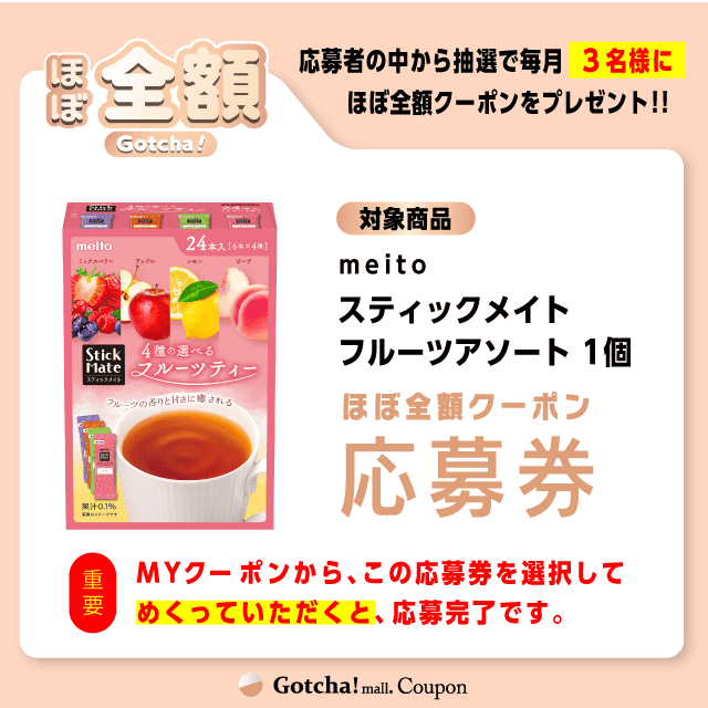 【スティックメイトフルーツアソート】ほぼ全額ガッチャ!の応募券(スティックメイトフルーツアソート)クーポン