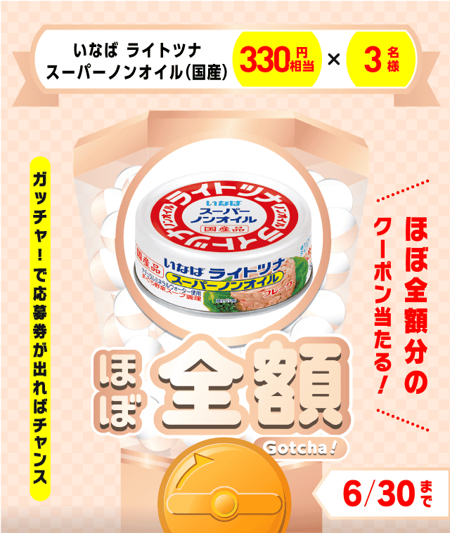 【いなば ライトツナスーパーノンオイル（国産）】ほぼ全額ガッチャ!のお得なクーポンが当たるガッチャ