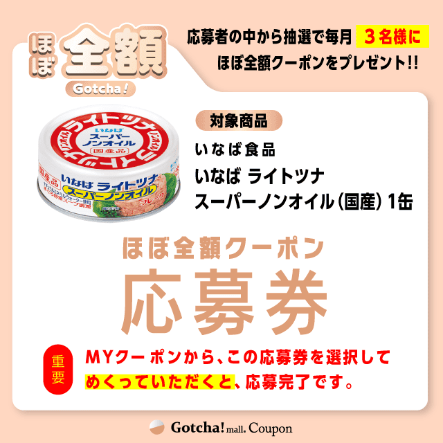 【いなば ライトツナスーパーノンオイル（国産）】ほぼ全額ガッチャ!の応募券(いなば ライトツナスーパーノンオイル（国産）)クーポン