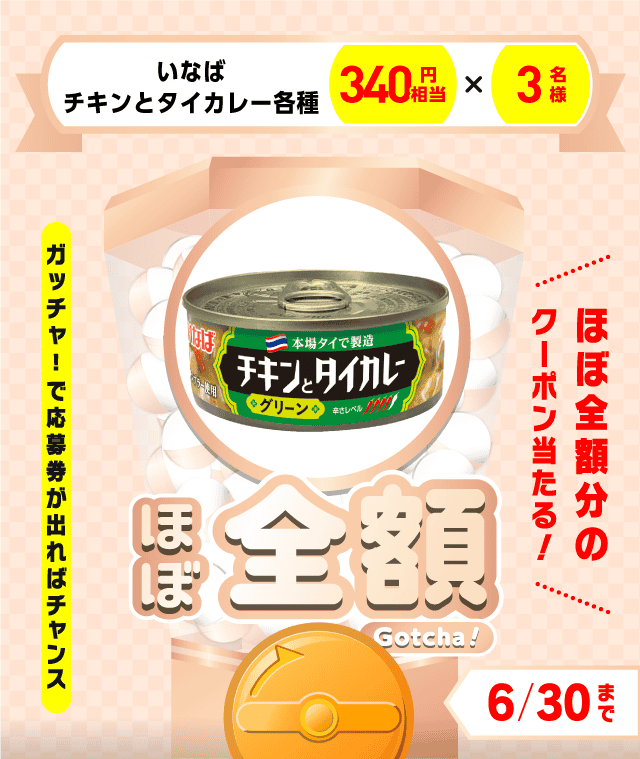 【いなば チキンとタイカレー各種】ほぼ全額ガッチャ!のお得なクーポンが当たるガッチャ