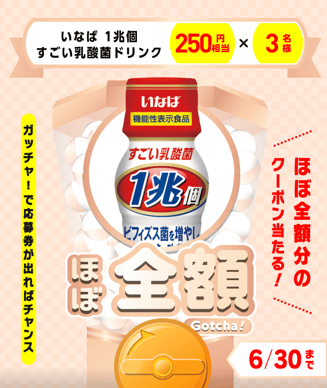 【いなば 1兆個すごい乳酸菌ドリンク】ほぼ全額ガッチャ!のお得なクーポンが当たるガッチャ