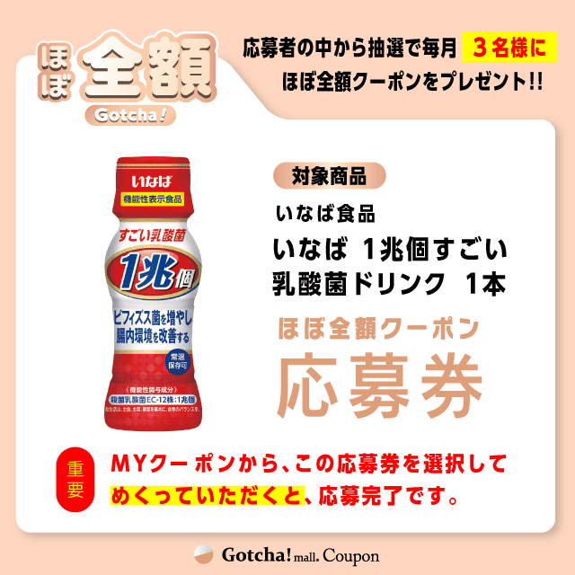 【いなば 1兆個すごい乳酸菌ドリンク】ほぼ全額ガッチャ!の応募券(いなば 1兆個すごい乳酸菌ドリンク)クーポン