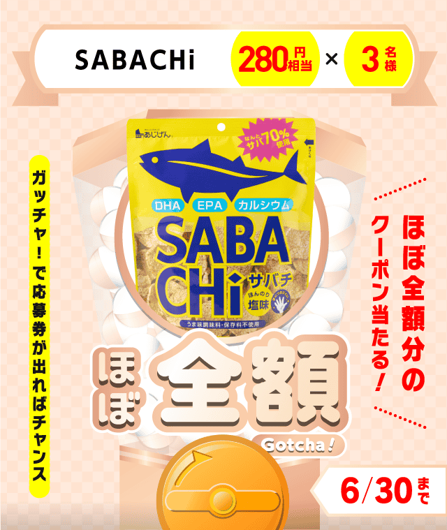 【SABACHi】ほぼ全額ガッチャ!のお得なクーポンが当たるガッチャ