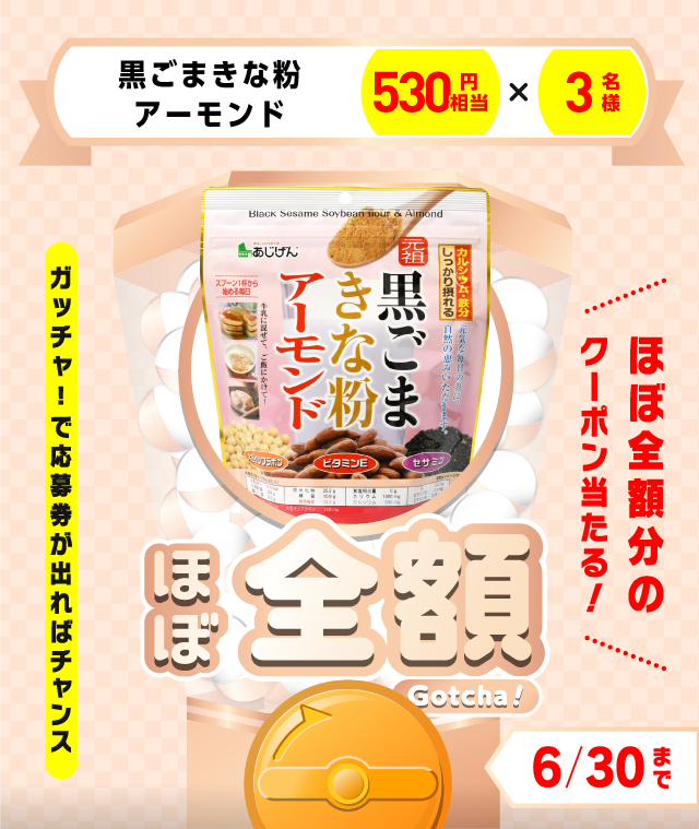 【黒ごまきな粉アーモンド】ほぼ全額ガッチャ!のお得なクーポンが当たるガッチャ