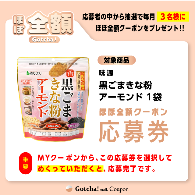 【黒ごまきな粉アーモンド】ほぼ全額ガッチャ!の応募券(黒ごまきな粉アーモンド)クーポン