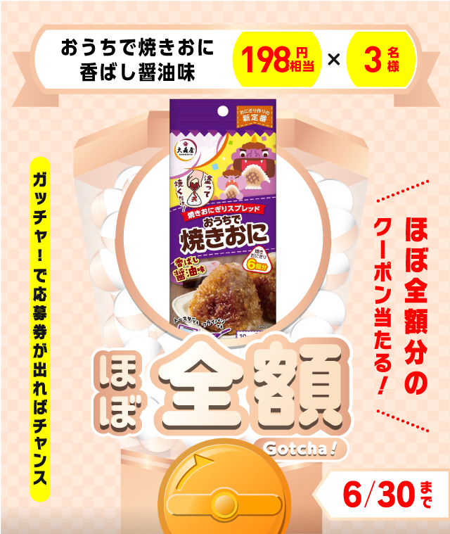 【おうちで焼きおに香ばし醤油味】ほぼ全額ガッチャ!のお得なクーポンが当たるガッチャ