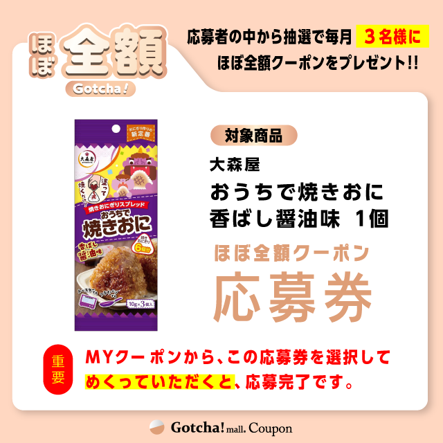 【おうちで焼きおに香ばし醤油味】ほぼ全額ガッチャ!の応募券(おうちで焼きおに香ばし醤油味)クーポン