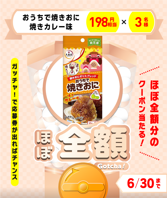 【おうちで焼きおに焼きカレー味】ほぼ全額ガッチャ!のお得なクーポンが当たるガッチャ