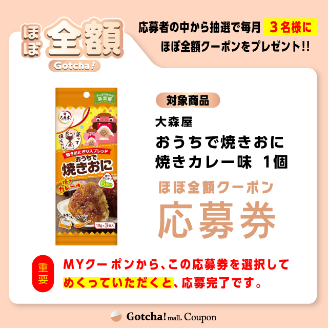 【おうちで焼きおに焼きカレー味】ほぼ全額ガッチャ!の応募券(おうちで焼きおに焼きカレー味)クーポン