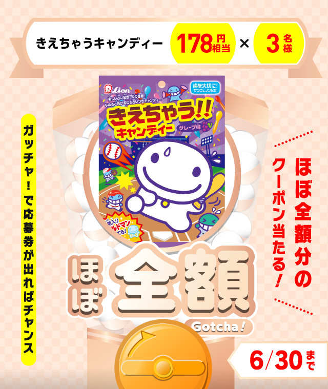 【きえちゃうキャンディー】ほぼ全額ガッチャ!のお得なクーポンが当たるガッチャ