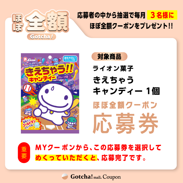 【きえちゃうキャンディー】ほぼ全額ガッチャ!の応募券(きえちゃうキャンディー)クーポン
