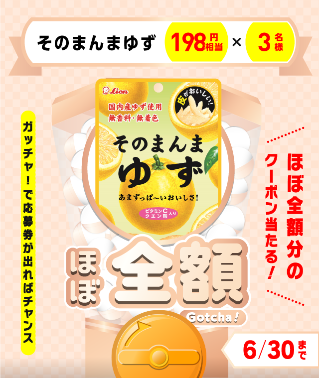 【そのまんまゆず】ほぼ全額ガッチャ!のお得なクーポンが当たるガッチャ