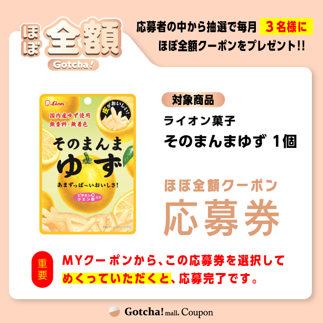 【そのまんまゆず】ほぼ全額ガッチャ!の応募券(そのまんまゆず)クーポン