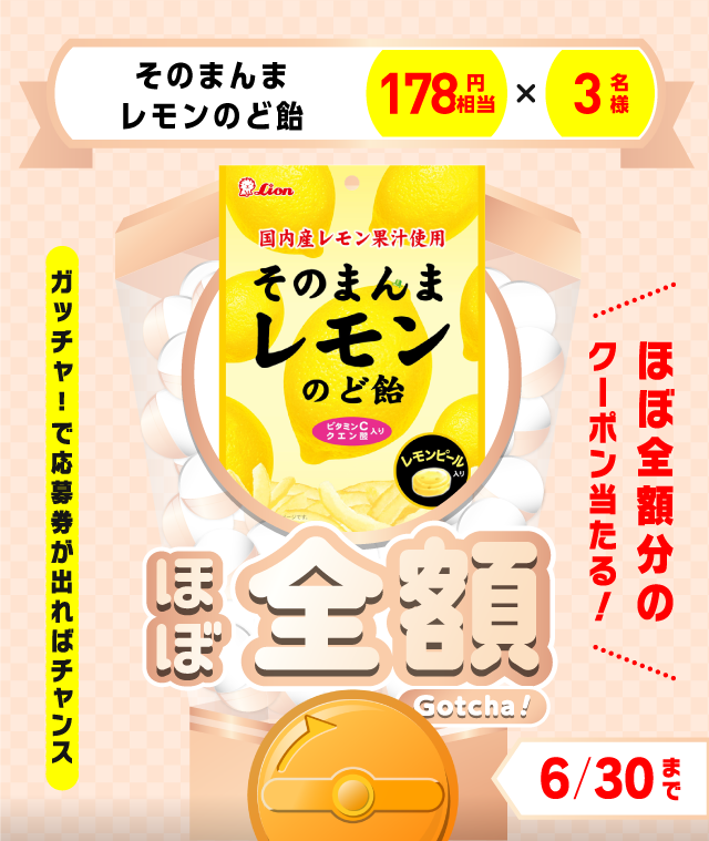 【そのまんまレモンのど飴】ほぼ全額ガッチャ!のお得なクーポンが当たるガッチャ