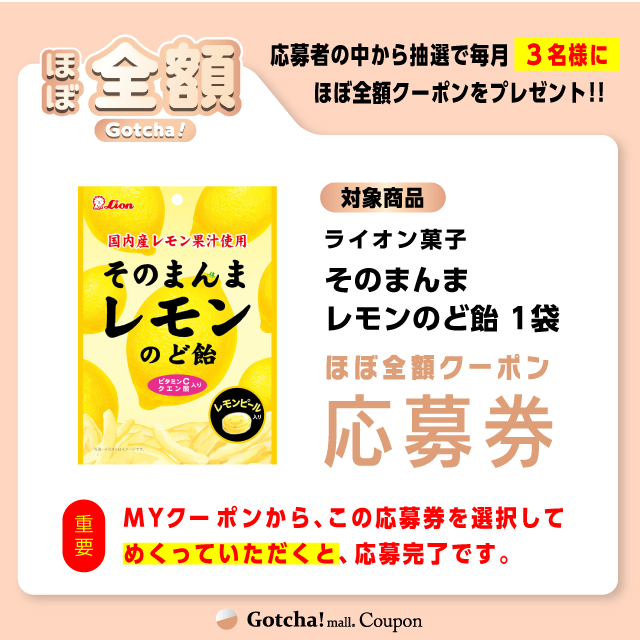【そのまんまレモンのど飴】ほぼ全額ガッチャ!の応募券(そのまんまレモンのど飴)クーポン