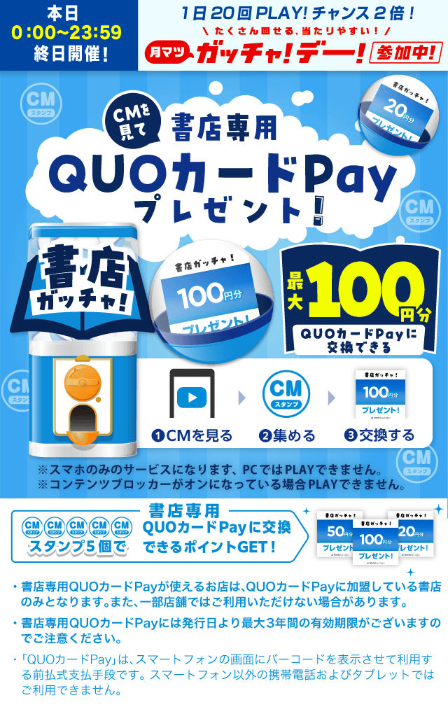 書店ガッチャ!のお得なクーポンが当たるガッチャ