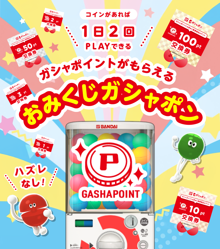 ガシャポイント ガシャポンのお得なクーポンが当たるガッチャ
