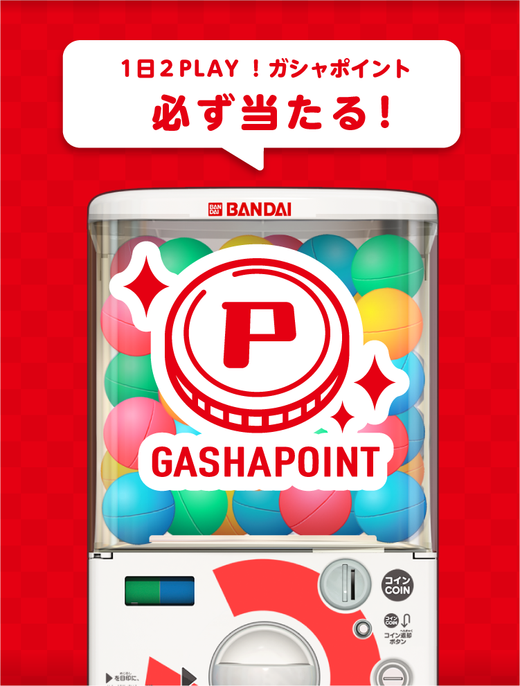 ガシャポイント ガシャポンのお得なクーポンが当たるガッチャ