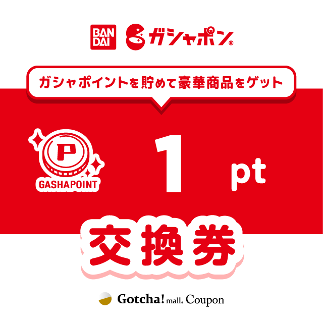 ガシャポイント ガシャポンのガシャポイント交換券1ポイントクーポン