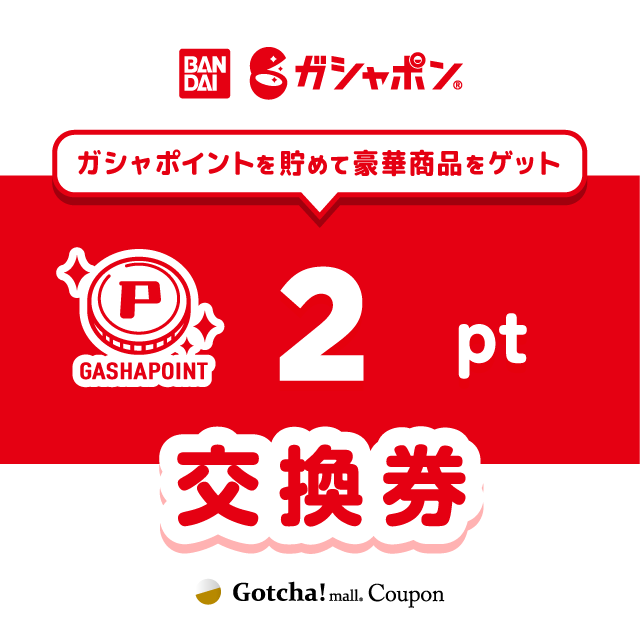 ガシャポイント ガシャポンのガシャポイント交換券2ポイントクーポン