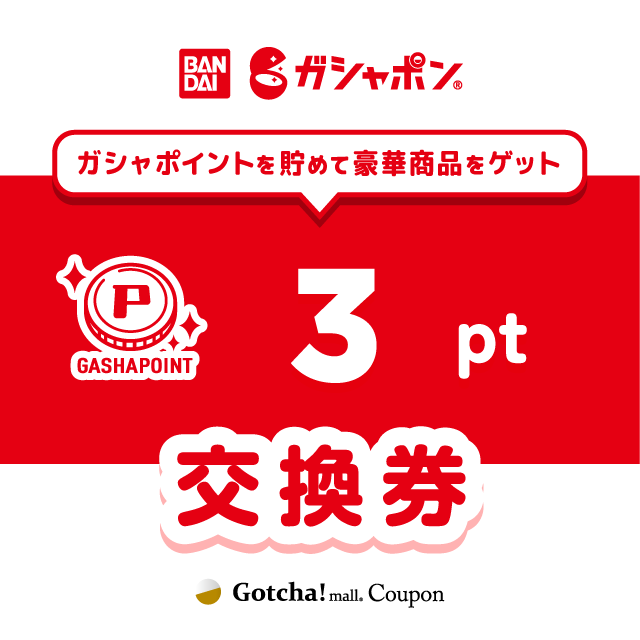 ガシャポイント ガシャポンのガシャポイント交換券3ポイントクーポン