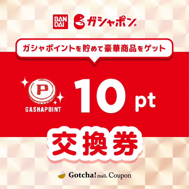 ガシャポイント ガシャポンのガシャポイント交換券10ポイントクーポン