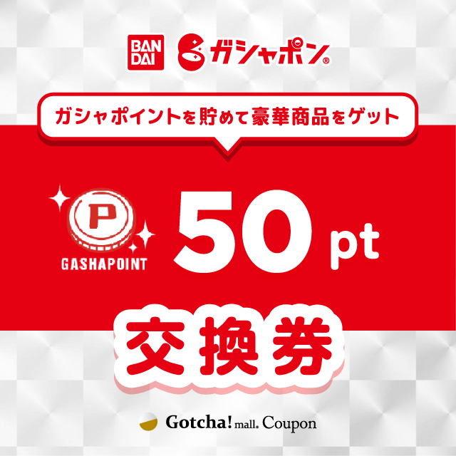 ガシャポイント ガシャポンのガシャポイント交換券50ポイントクーポン