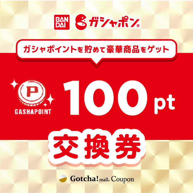 ガシャポイント ガシャポンのガシャポイント交換券100ポイントクーポン