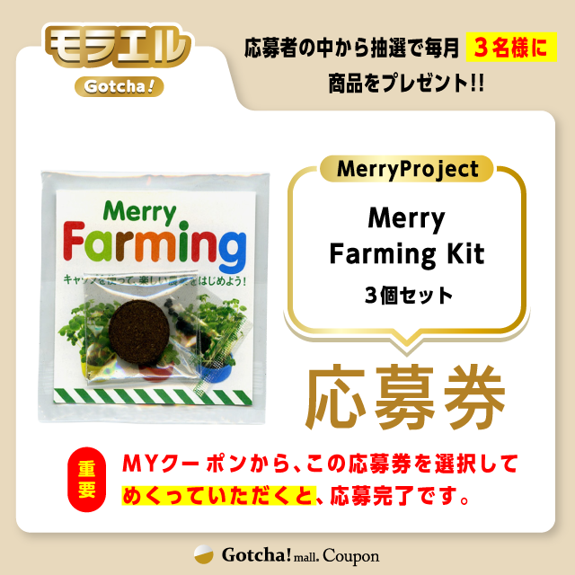 【Merry Farming Kit】モラエルガッチャ!の応募券(Merry Farming Kit)クーポン
