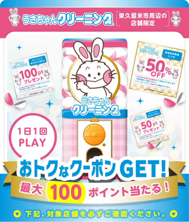 うさちゃんクリーニングガッチャ!のお得なクーポンが当たるガッチャ