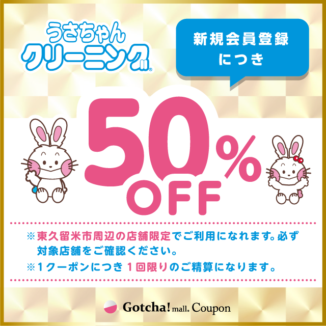 うさちゃんクリーニングガッチャ!の新規会員登録につき50%OFFクーポンクーポン