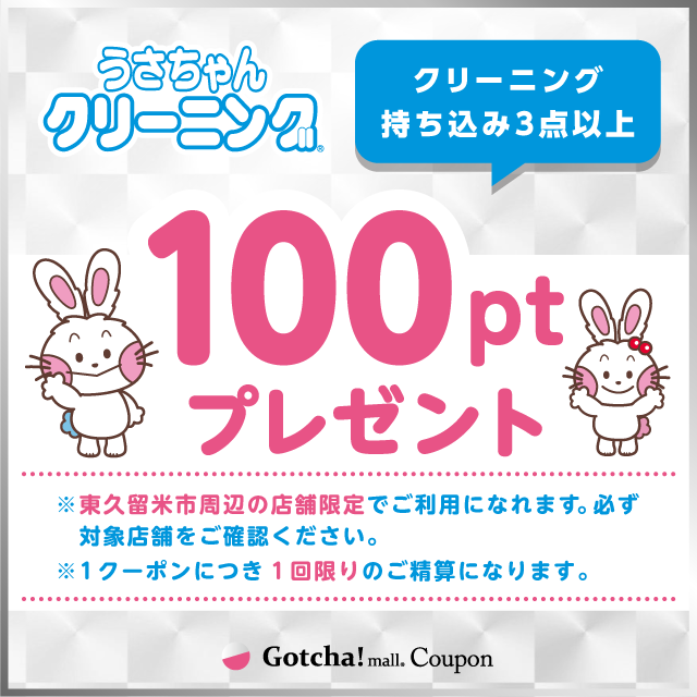 うさちゃんクリーニングガッチャ!のうさちゃんポイント100Pプレゼントクーポン