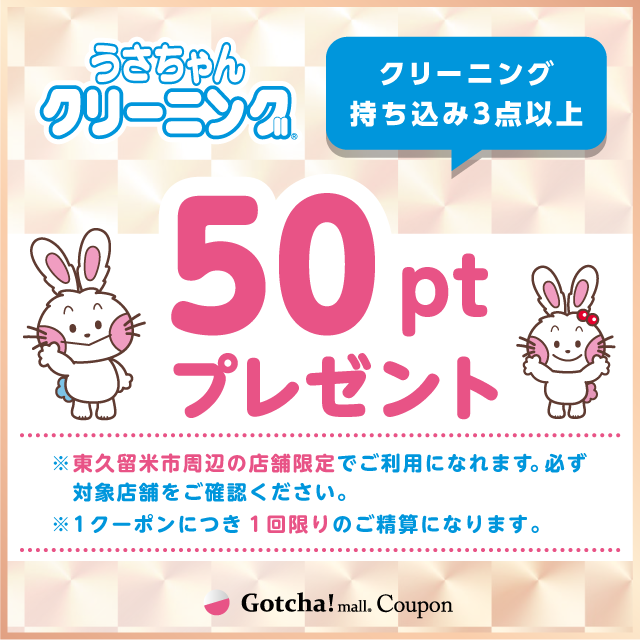 うさちゃんクリーニングガッチャ!のうさちゃんポイント50Pプレゼントクーポン