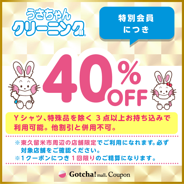 うさちゃんクリーニングガッチャ!の特別会員40％OFFクーポン