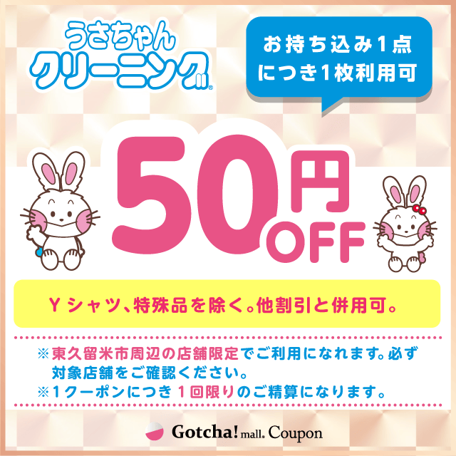 うさちゃんクリーニングガッチャ!の50円引きクーポン