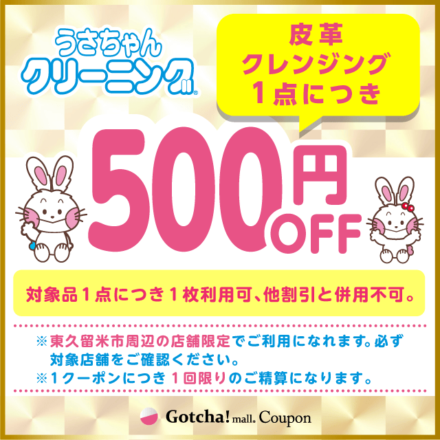 うさちゃんクリーニングガッチャ!の皮革クレンジング500円引きクーポン