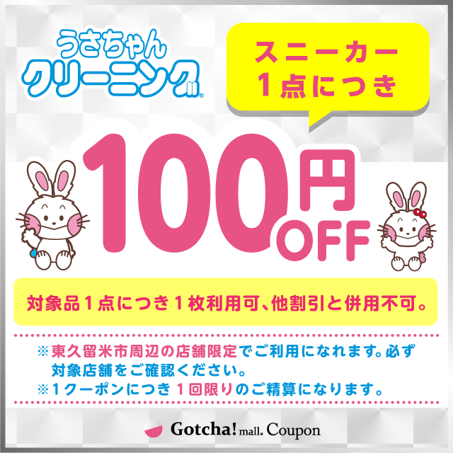 うさちゃんクリーニングガッチャ!のスニーカー100円引きクーポン