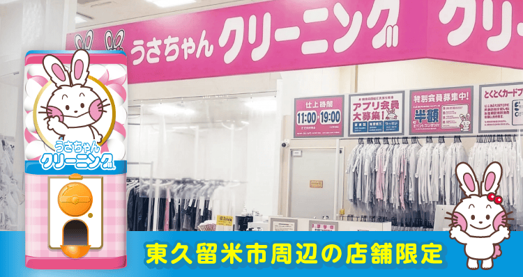 うさちゃんクリーニングガッチャ!のお得なクーポンが当たるガッチャ