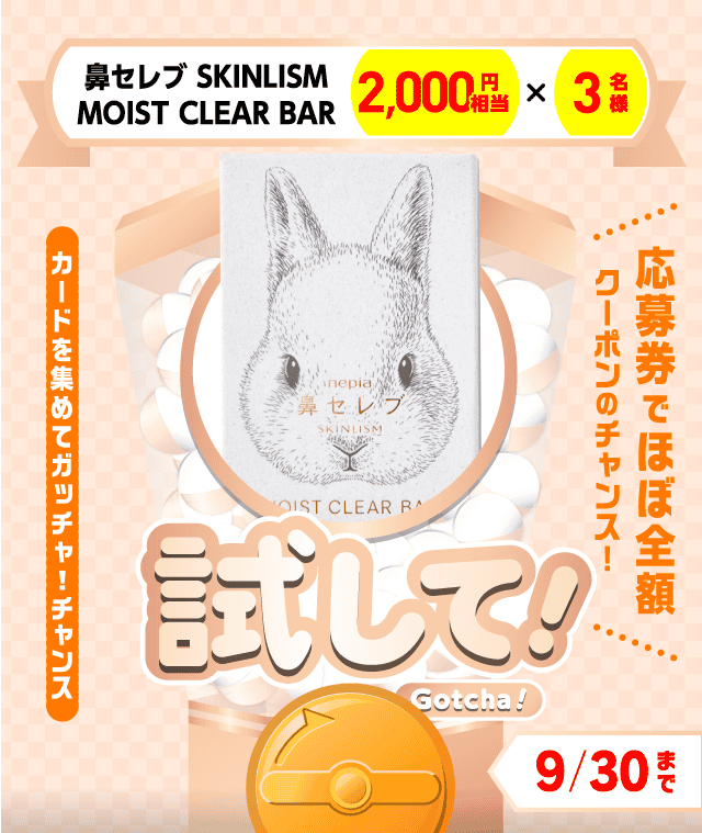 【鼻セレブ SKINLISM白】試してガッチャのお得なクーポンが当たるガッチャ