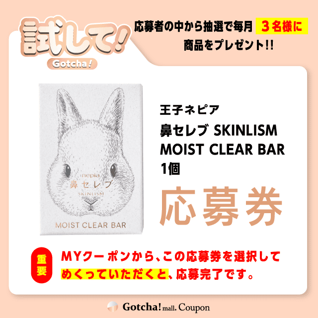 【鼻セレブ SKINLISM白】試してガッチャの応募券(鼻セレブ SKINLISM白)クーポン