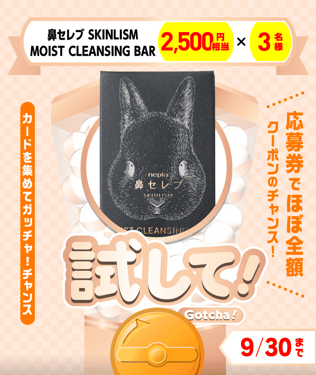 【鼻セレブ SKINLISM黒】試してガッチャのお得なクーポンが当たるガッチャ