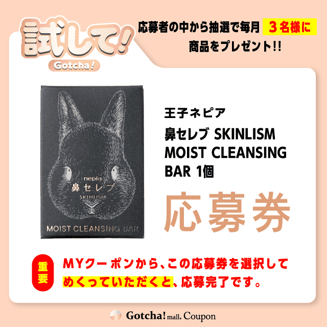 【鼻セレブ SKINLISM黒】試してガッチャの応募券(鼻セレブ SKINLISM黒)クーポン