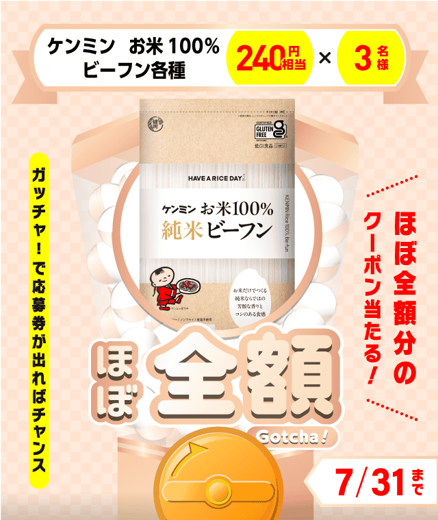 【ケンミン　お米100%ビーフン各種】ほぼ全額ガッチャ!のお得なクーポンが当たるガッチャ