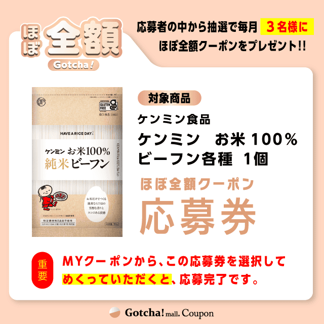 【ケンミン　お米100%ビーフン各種】ほぼ全額ガッチャ!の応募券(ケンミン　お米100%ビーフン各種)クーポン