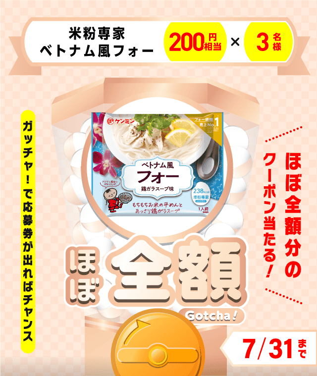 【米粉専家　ベトナム風フォー】ほぼ全額ガッチャ!のお得なクーポンが当たるガッチャ